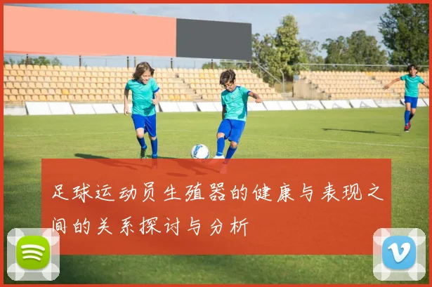 足球运动员生殖器的健康与表现之间的关系探讨与分析