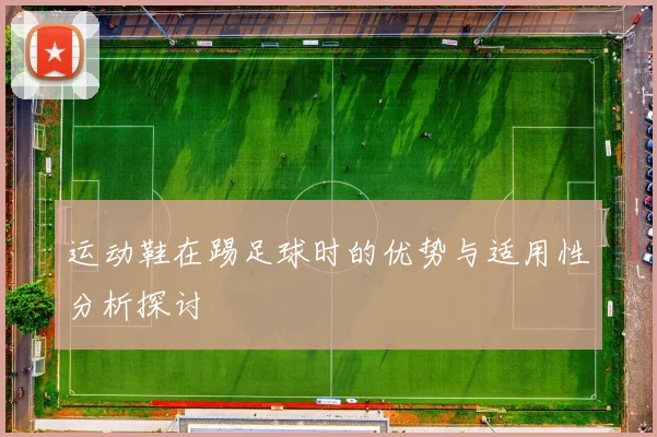 运动鞋在踢足球时的优势与适用性分析探讨