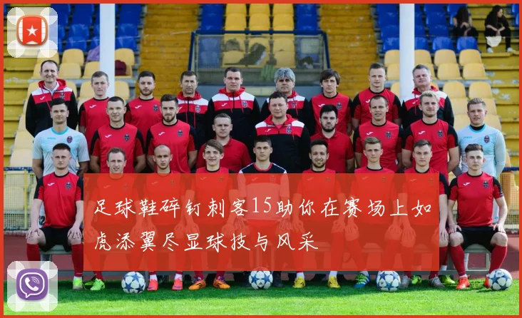 足球鞋碎钉刺客15助你在赛场上如虎添翼尽显球技与风采
