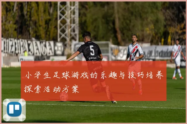 小学生足球游戏的乐趣与技巧培养探索活动方案