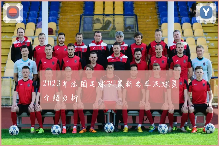 2023年法国足球队最新名单及球员介绍分析